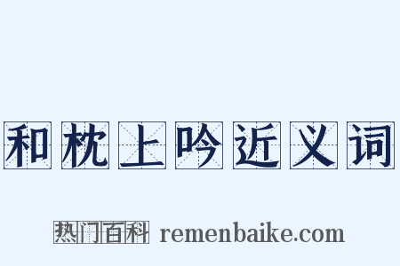 和枕上吟近义词是什么意思的图片